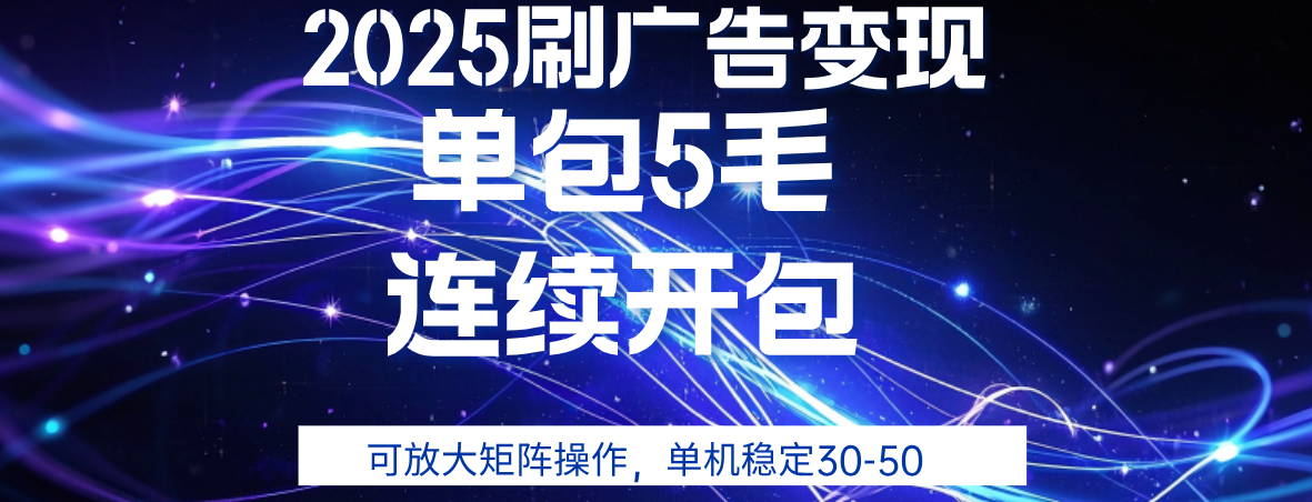 2025年零撸广告变现，单广5毛，可矩阵放大操作,单机稳定30-50|琦哥资源