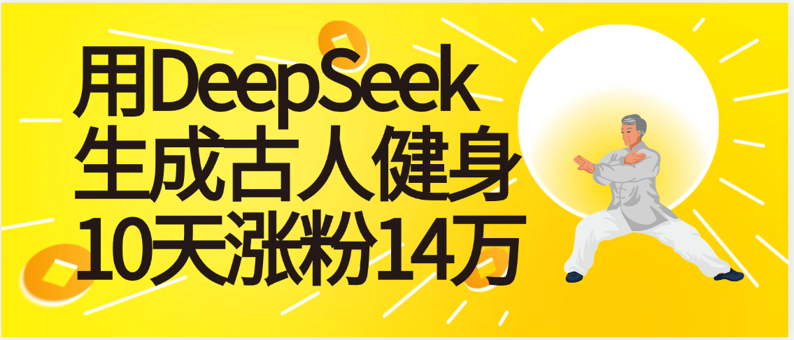 太厉害啦！用DeepSeek，生成古人健身，10天涨粉14万+|琦哥资源