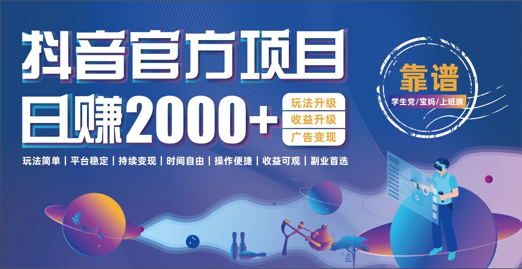 抖音官方项目，日收益2000+暴利逆袭|琦哥资源