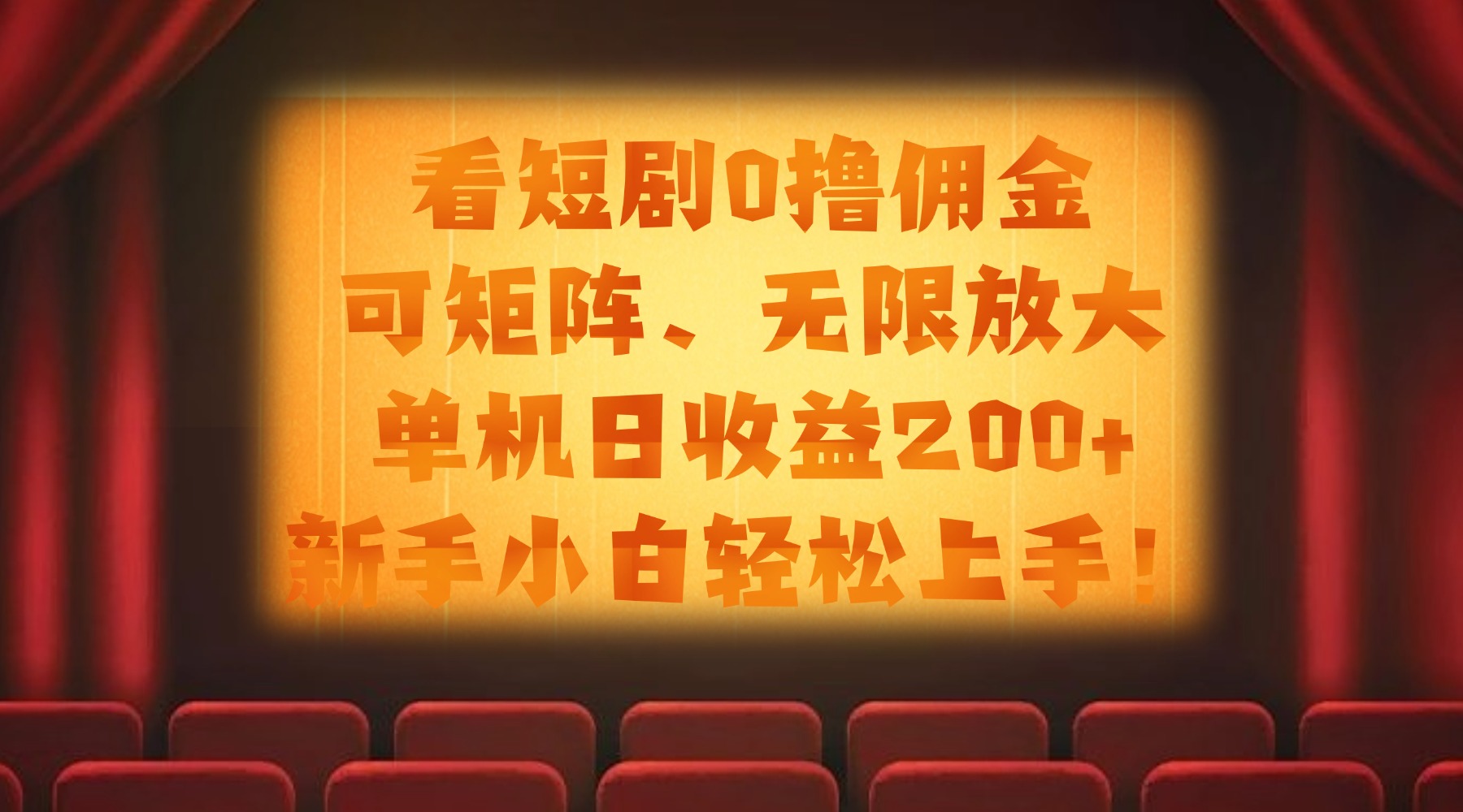 看短剧0撸佣金，可矩阵无限放大，单机日收益200+，新手小白轻松上手！|琦哥资源