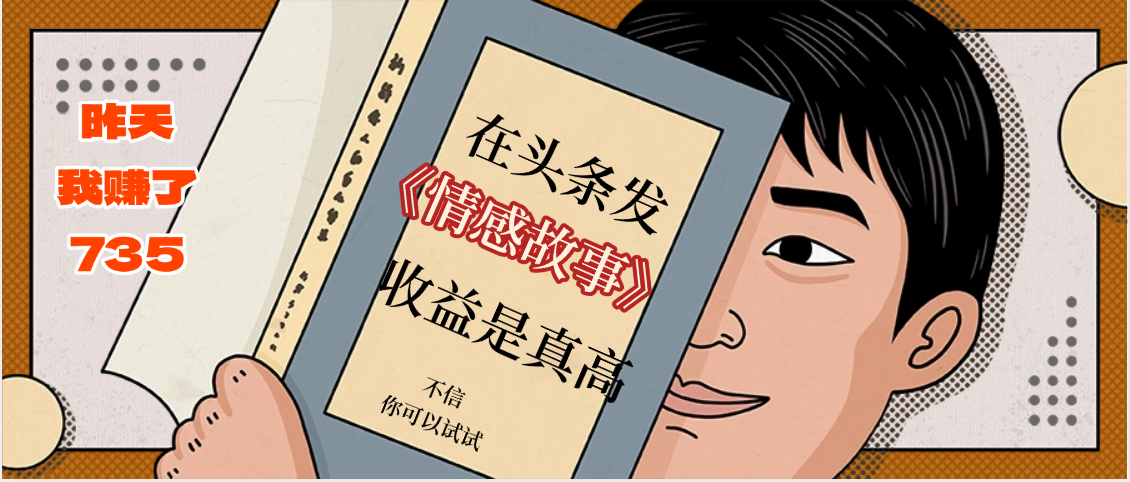 在头条做《情感故事》二创小故事，收益暴增，昨天收益735+|琦哥资源