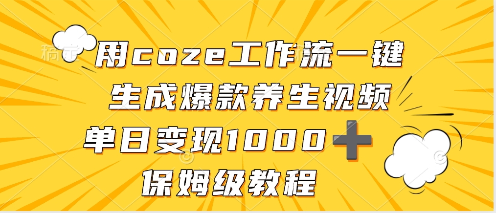 用coze工作流一键生成爆款养生视频，单日变现1000➕，保姆级教程|琦哥资源