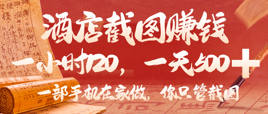 美团酒店截图，你只管截图，一小时 120，一天 500，一部手机在家做|琦哥资源