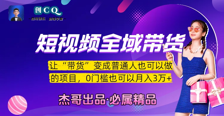 短视频全域带货，让“带货”变成普通人也可以做的项目，0门槛也可以月入3万加|琦哥资源