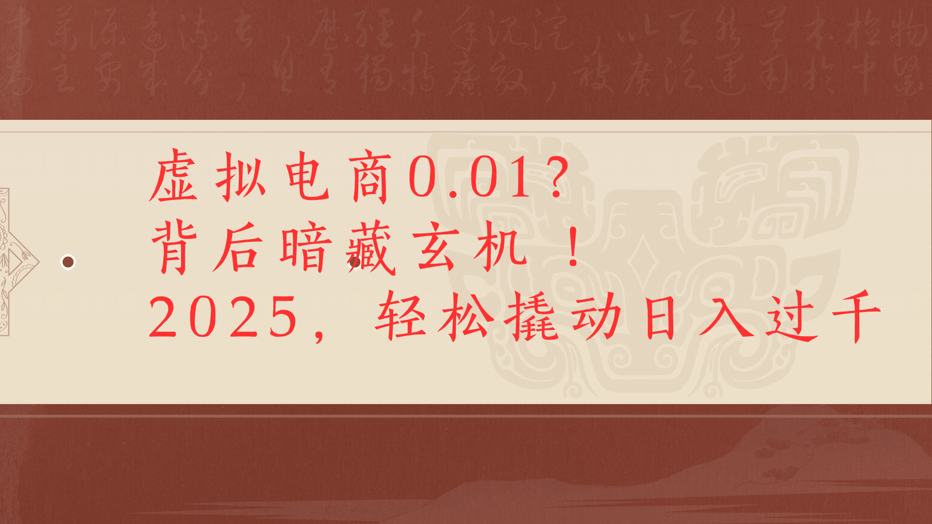 虚拟资料新玩法0成本电商项目带你扭转乾坤日入500+|琦哥资源