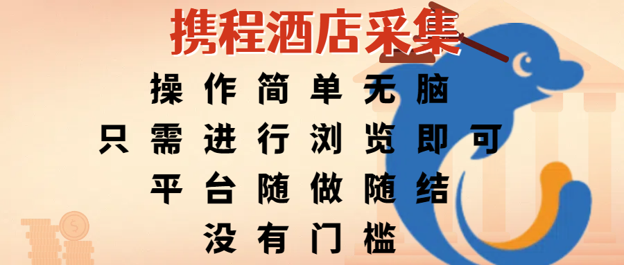 携程酒店采集，操作简单无脑，只需进行浏览即可，平台随做随结，没有门槛，赚钱竟是如此容易|琦哥资源