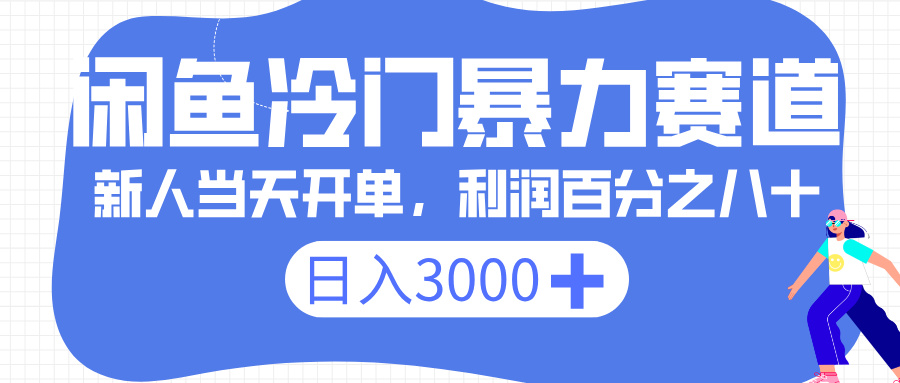 闲鱼冷门暴力赛道，一单 80%利润，新人轻松日入 3000+|琦哥资源