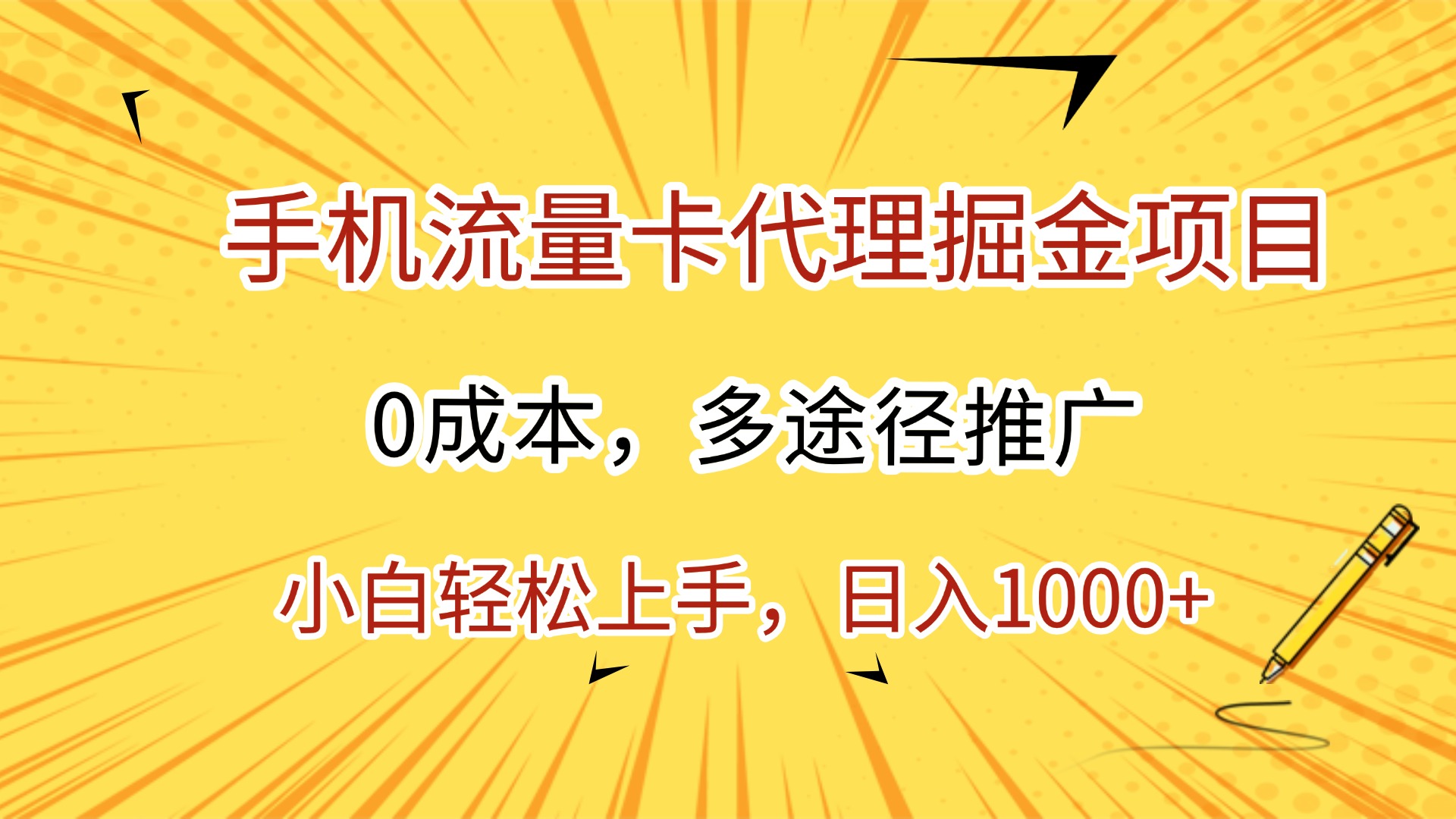 手机流量卡代理掘金项目，0成本，多途径推广，小白轻松上手，日入1000+|琦哥资源