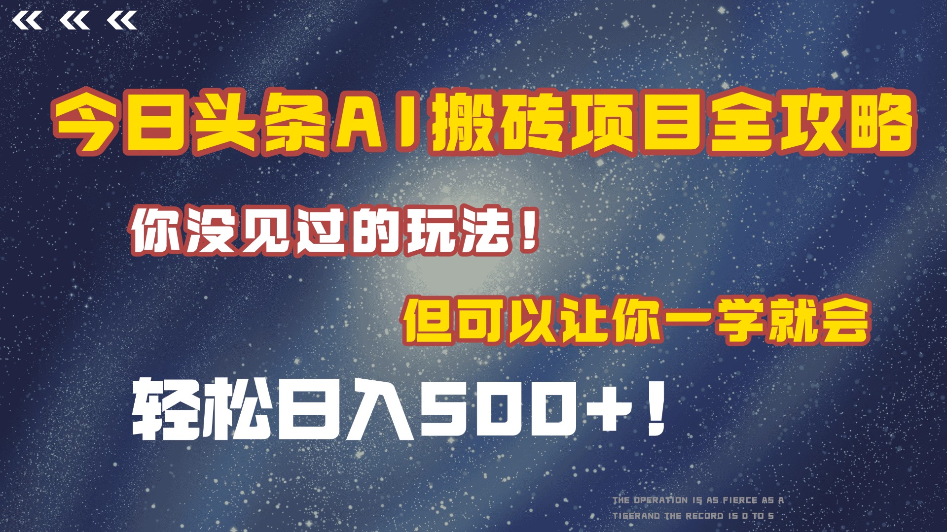 今日头条AI搬砖项目全攻略！保证市面上你没见过的玩法，但可以让你一学就会，轻松日入500＋！|琦哥资源