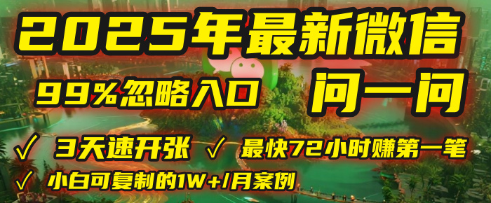2025年，被99%的人忽视的微信问一问：每天写300字，最快3天就能“开张”赚到第一笔钱，有人已稳定月入1W+！|琦哥资源