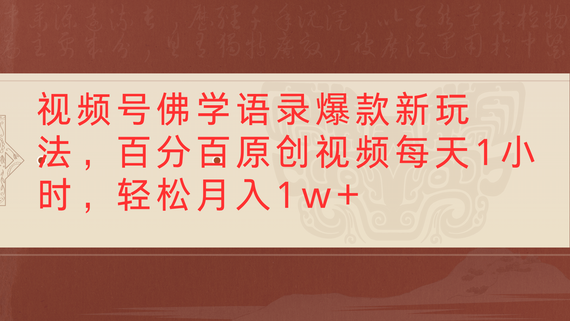 视频号佛学语录爆款新玩法，百分百原创视频每天1小时，轻松月入1w+|琦哥资源