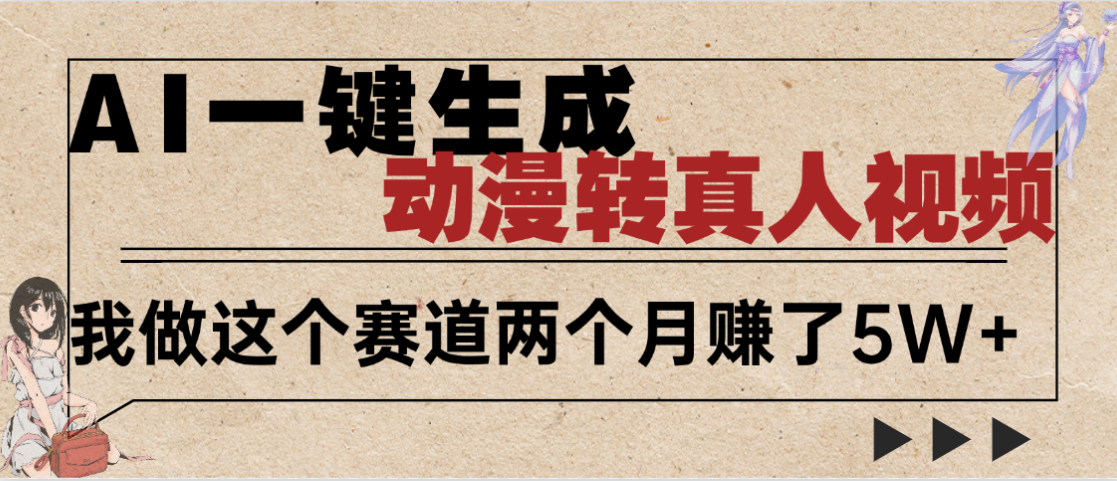 2025年AI黑科技，AI一键动漫转真人，一条视频点赞100w+，日入2000+，多种变现方式|琦哥资源