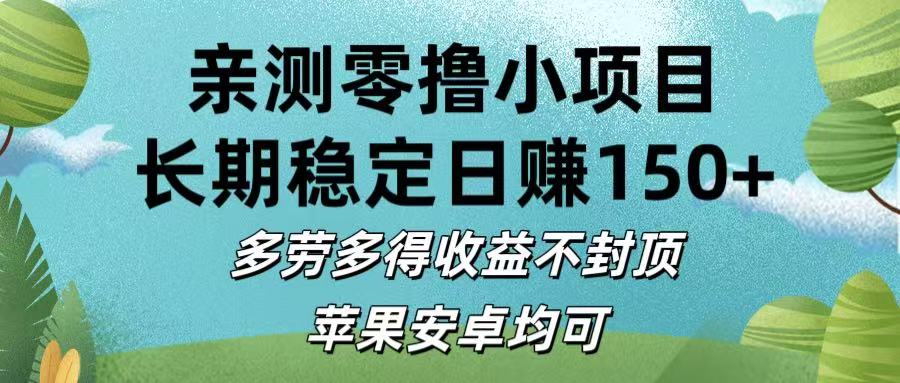 亲测零撸小项目:长期稳定日赚150+，多劳多得收益不封顶，苹果安卓均可|琦哥资源