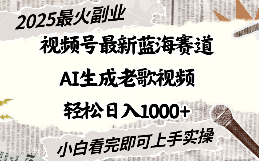 2025最新视频号蓝海赛道，Ai生成老歌视频，小白也可轻松日入1000➕|琦哥资源
