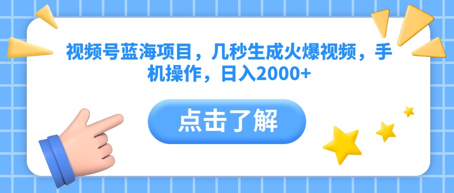 视频号蓝海项目，几秒生成火爆视频，手机操作，日入2000+vv|琦哥资源