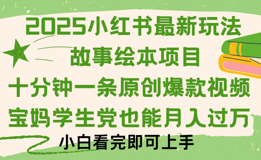 小红书故事绘本项目，十分钟一条原创爆款视频，保姆级教程|琦哥资源