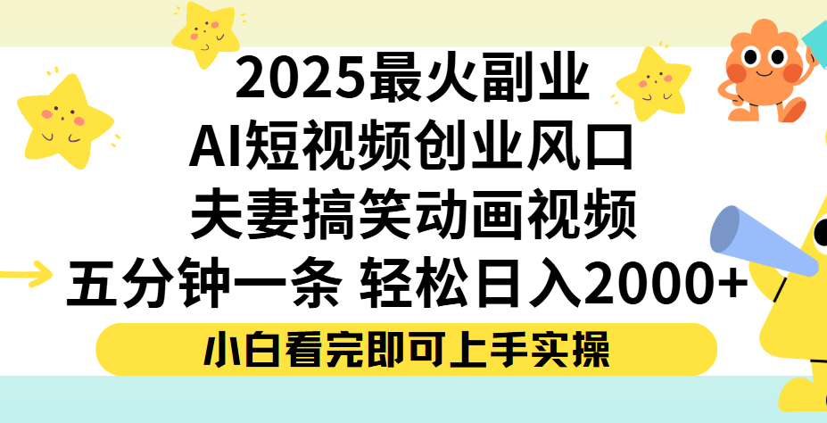 夫妻搞笑对话动画短视频，Ai短视频创业风口！五分钟做一条，矩阵操作，轻松日入 2000+|琦哥资源