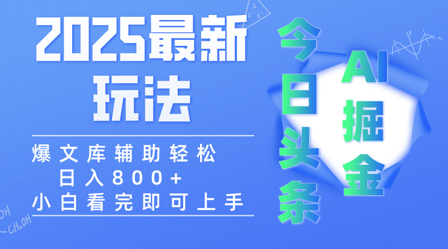 2025年今日头条最新玩法，一键生成爆款，轻松实现矩阵日入3000+|琦哥资源