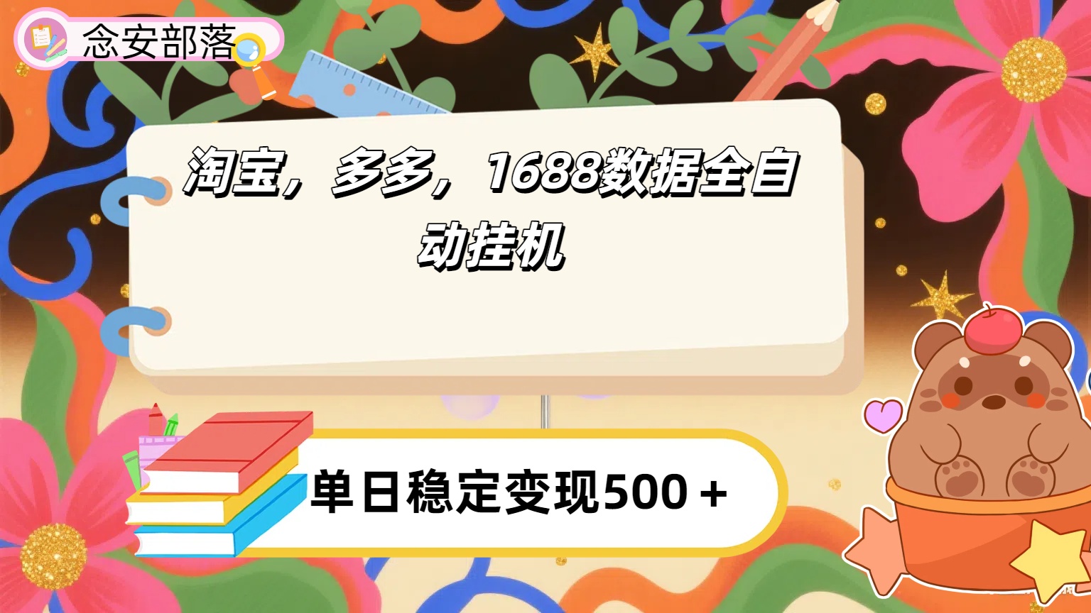 淘宝，多多，1688全自动挂机详细流程搭建【下面那个简介错了，这个对的，把那个删了】|琦哥资源