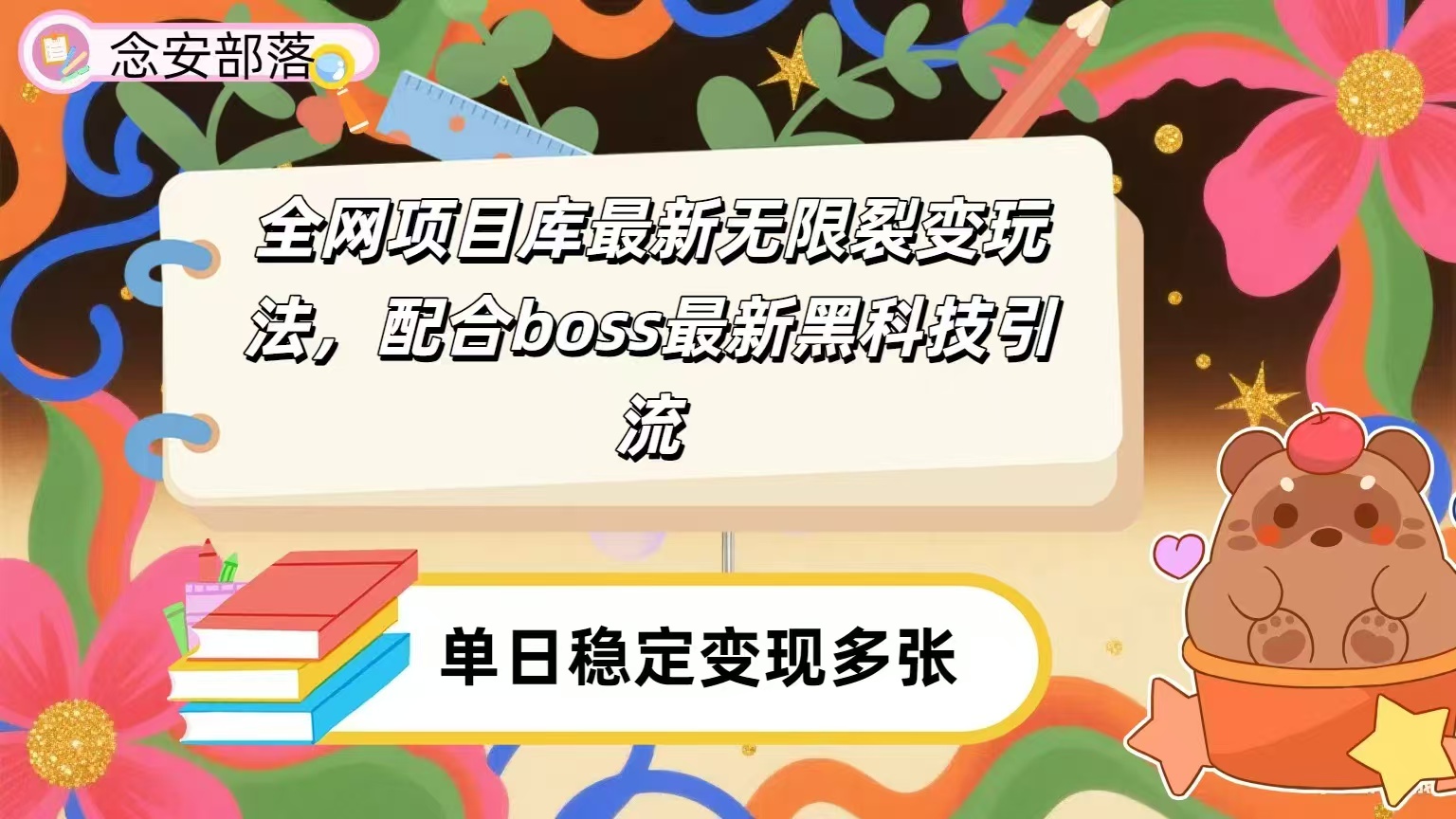 全网资源库无限裂变玩法，配合最新boss黑科技暴力引流，日赚2000＋|琦哥资源