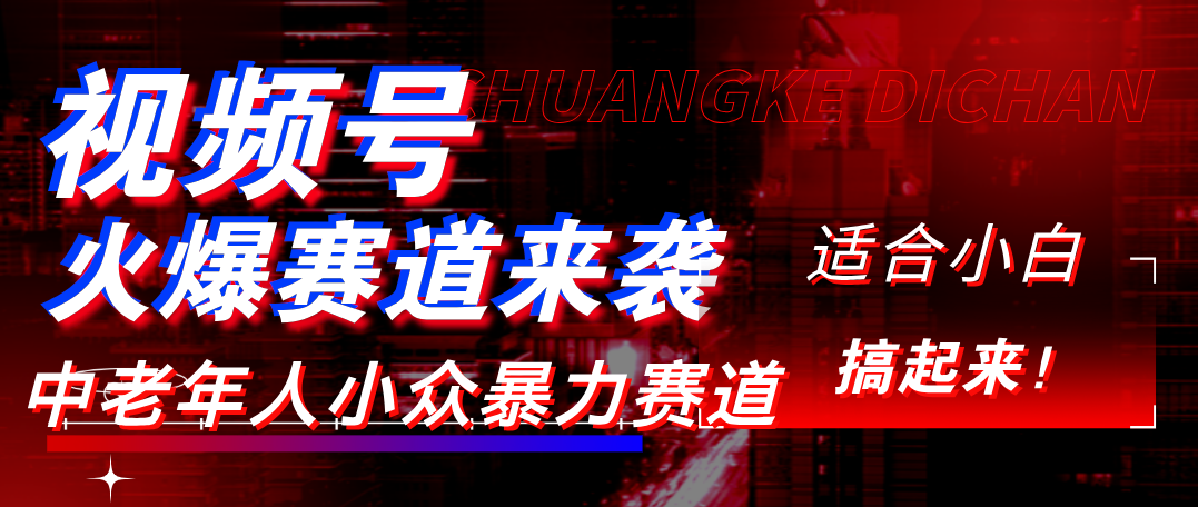 视频号玩法，最新爆火赛道，中老年人深信不疑，适合小白，宝妈，轻松实现日入1000+|琦哥资源