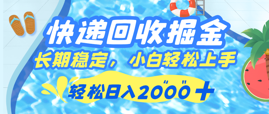 快递回收掘金，长期稳定的副业，新手小白当天上手，轻松日入 2000+|琦哥资源