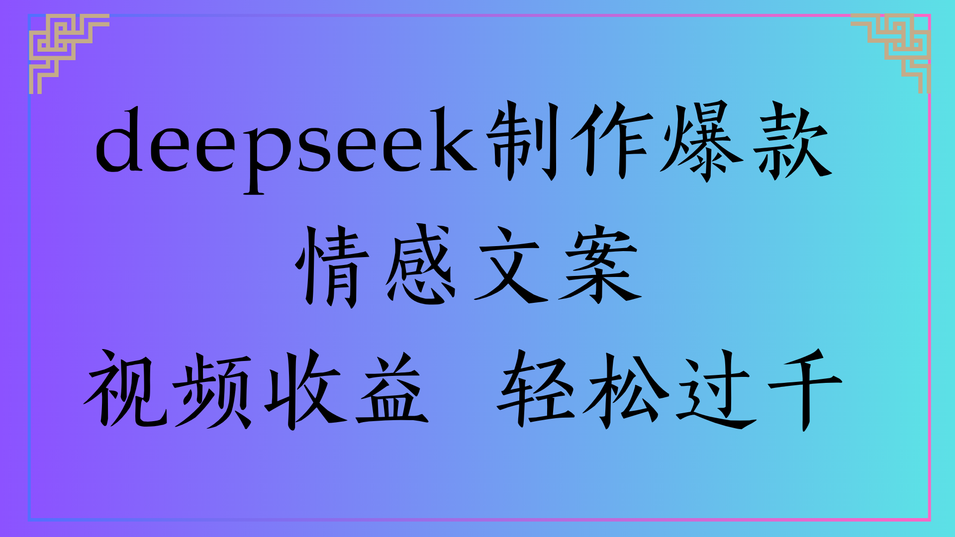 deepseek制作爆款情感文案视频收益 轻松过千|琦哥资源