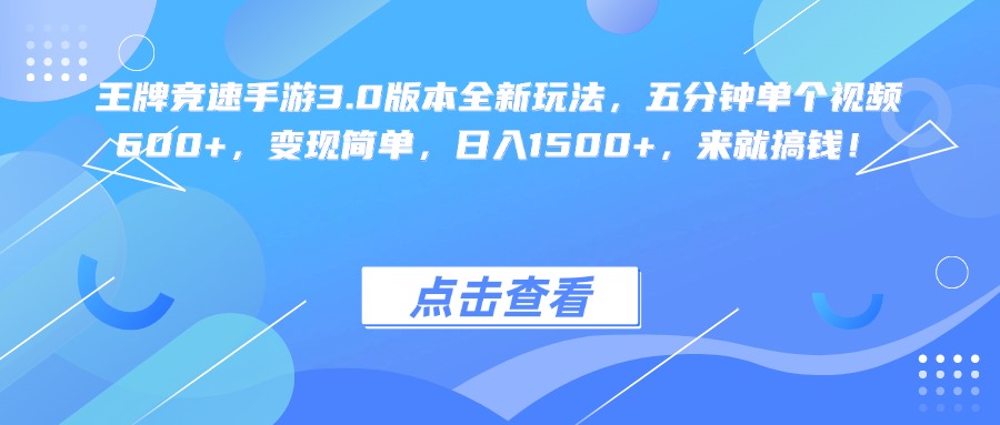 王牌竞速手游3.0版本全新玩法变现简单，五分钟单个视频600+，日入1500+，来就搞钱！|琦哥资源