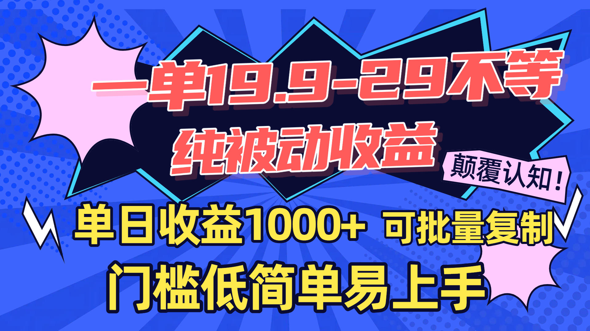 一单19.9-29不等，纯被动收益，单日收益1000+，门槛低简单易上手，可批量复制|琦哥资源