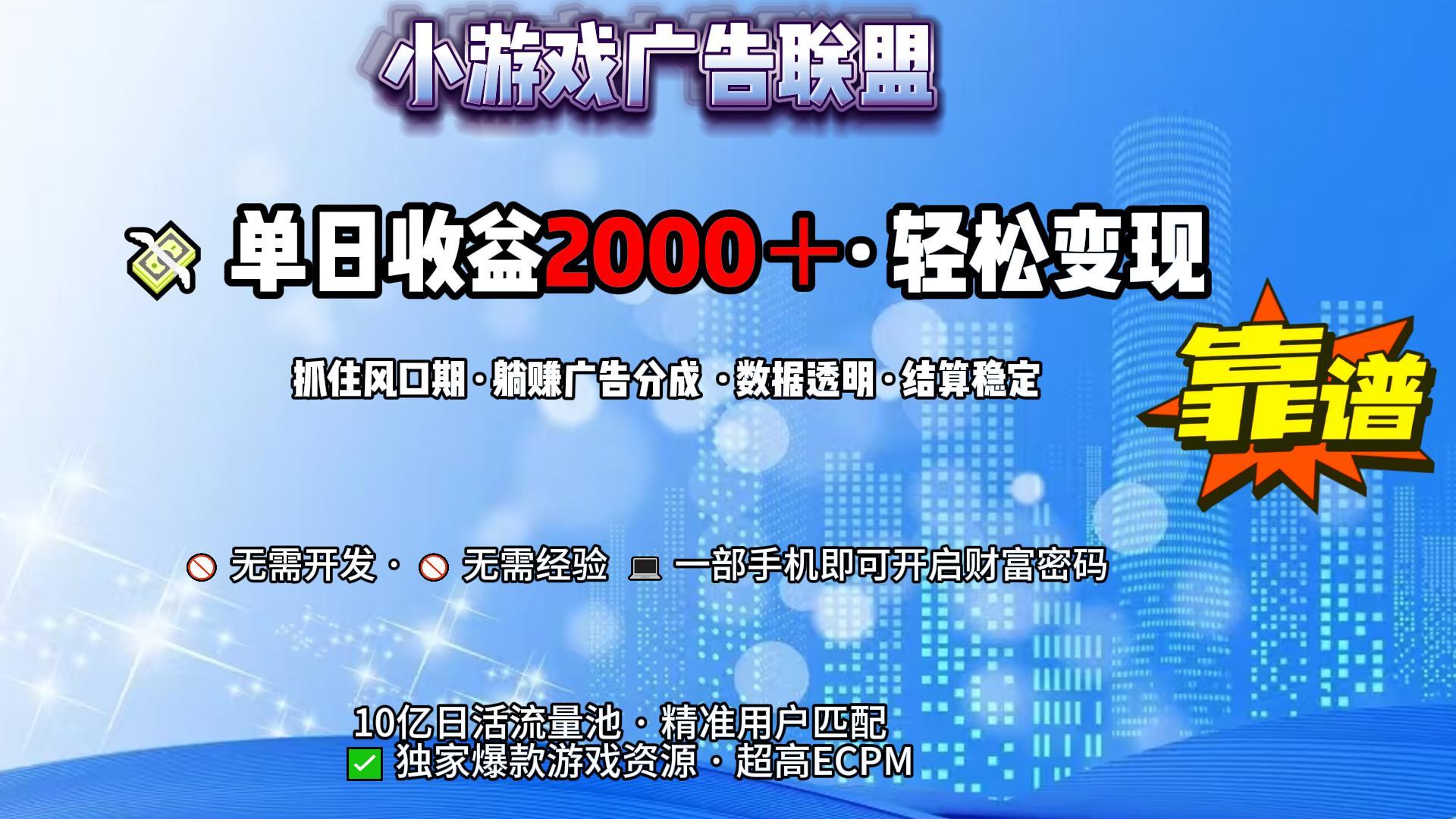 小游戏广告联盟，日收益2000+暴利逆袭|琦哥资源