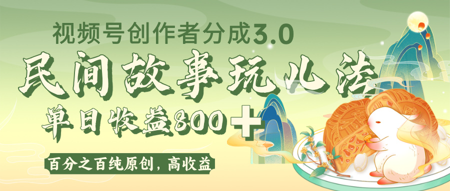 视频号创作者分成 3.0，100%原创视频高收益，单日收益 800+|琦哥资源