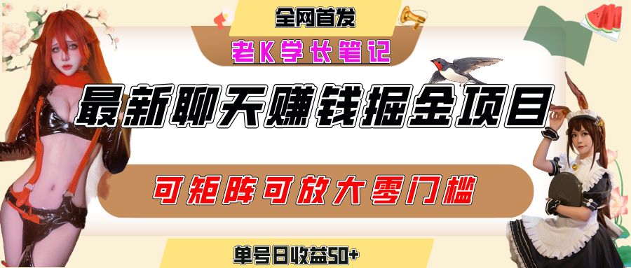 聊天掘金项目，可矩阵起号，适合工作室，个人宝妈，单号日收益50+，零门槛，小白也能轻松上手|琦哥资源