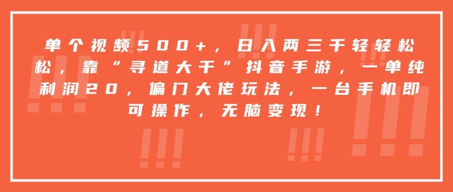 靠“寻道大千”抖音手游，一台手机即可操作，一单纯利润20，偏门大佬玩法，无脑变现！|琦哥资源