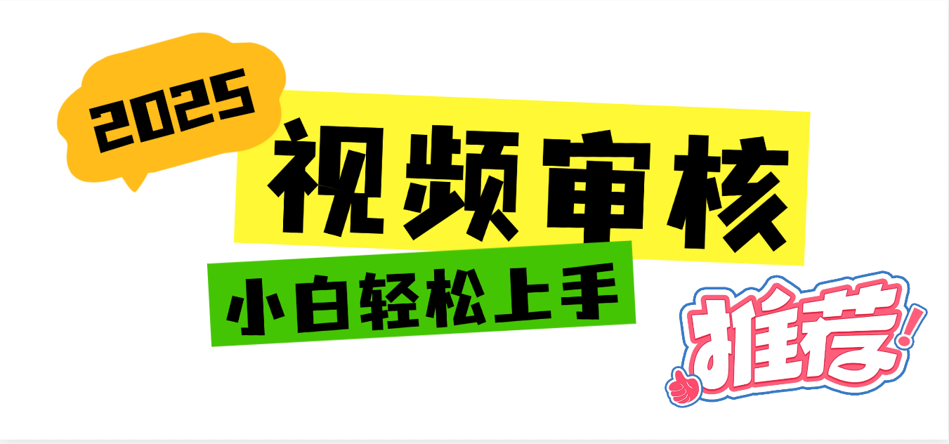2025 全新视频审核黑科技项目登场，新手小白无脑上手5秒闭眼出单，订单…|琦哥资源