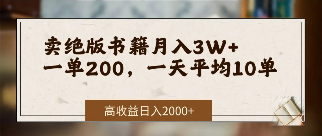在网上卖《绝版书籍》我自己一个月赚了3万+|琦哥资源