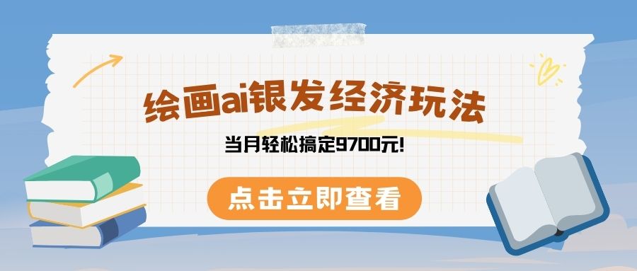 绘画ai银发经济玩，接单接到手软，当月轻松搞定9700元！|琦哥资源