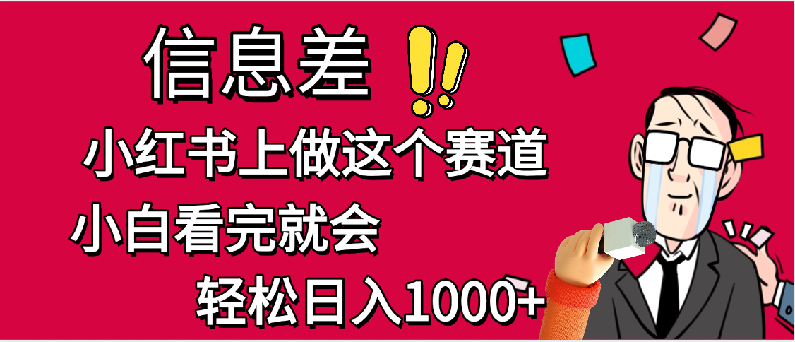 小红书人性痛点笔记，一条笔记点赞3W+，单日变现1000+|琦哥资源