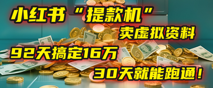 2025年，我发现一个小红书“提款机”：靠卖虚拟资料，92天搞定16万，这个模式30天就能跑通！|琦哥资源
