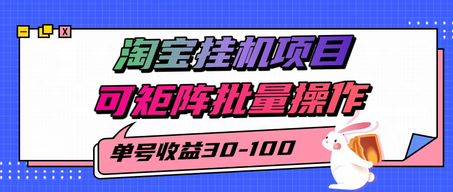 淘宝电脑全自动挂机项目，单号30-100，可矩阵批量操作！|琦哥资源