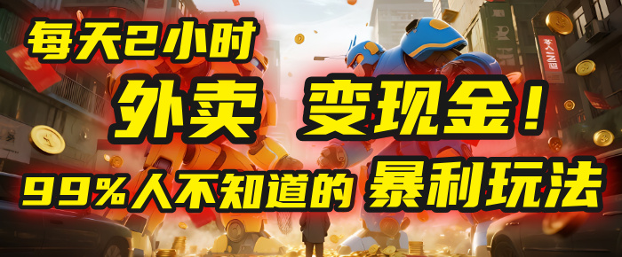 每天2小时，外卖变现金！99%人不知道的暴利玩法，0成本的“捡钱”项目|琦哥资源