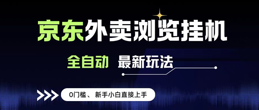 京东外卖浏览全自动项目，操作简单0成本，新手小白轻松一天500+|琦哥资源