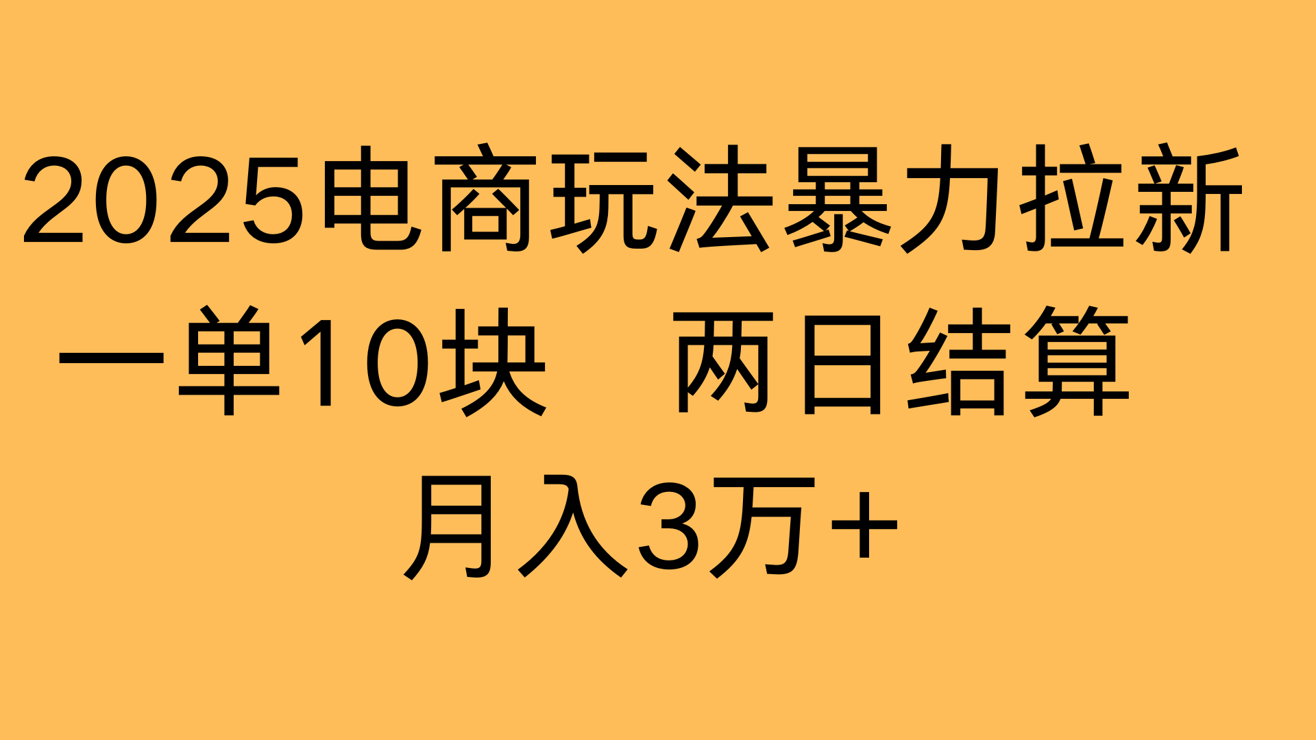 2025电商玩法暴力拉新一单10块 两日结算月入3万+|琦哥资源