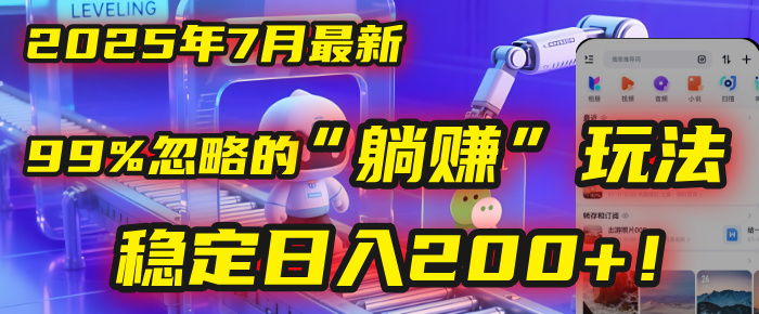 2025年7月一个被99%的人忽略的“躺赚”玩法，稳定日入200+！|琦哥资源