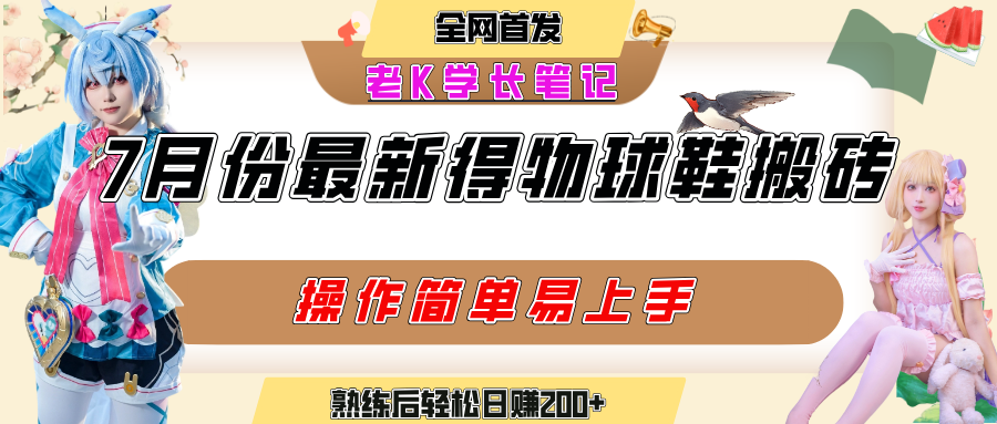 七月最新得物视频搬砖加球鞋搬砖玩法，可以多号矩阵操作，快速起号拉爆流量|琦哥资源