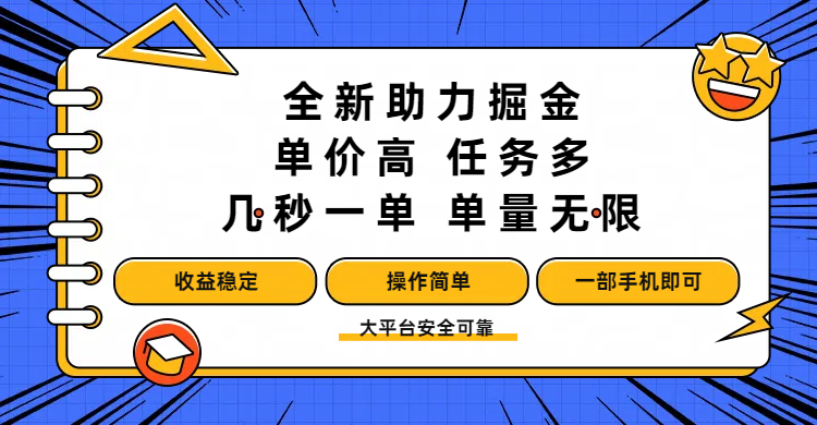 全新助力掘金 ，单价高 ，任务多 ，几秒一单 ，单量无限，收益稳定，操作简单，一部手机即可|琦哥资源