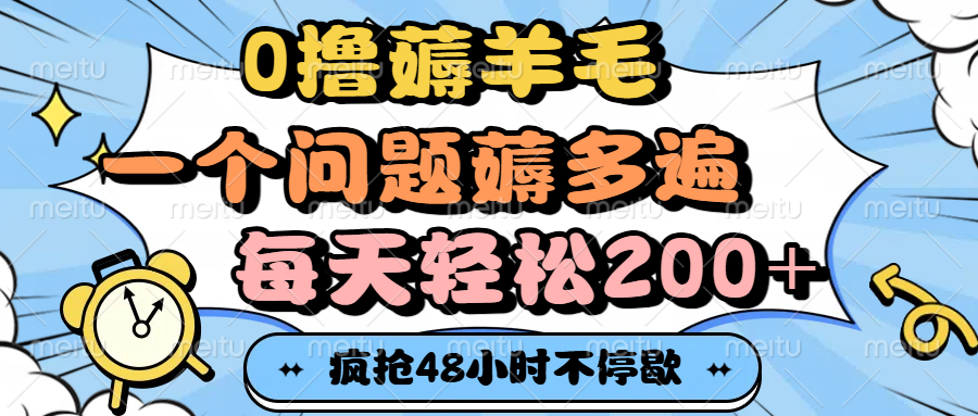 0撸薅羊毛，一个问题薅多遍，每天轻松200+|琦哥资源