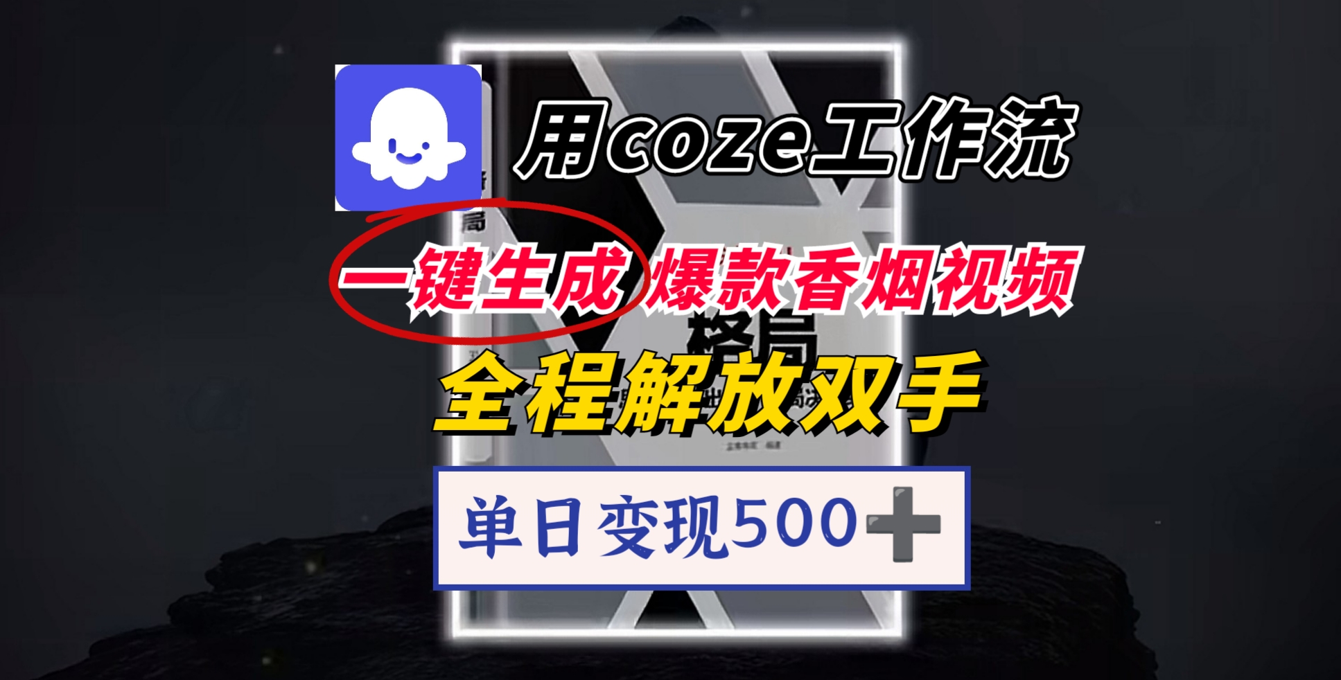 用coze工作流一键生成爆款香烟视频，一分钟一条，单日变现500➕，开源源代码，小白复制就能使用|琦哥资源