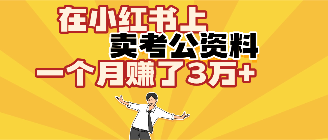 【劲爆！】在小红书上，卖考公资料，一个月赚了3W+（保姆级教程）|琦哥资源