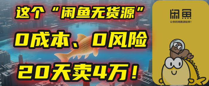 别再瞎忙了！这个“闲鱼无货源”玩法，0成本、0风险，我20天卖4万！|琦哥资源