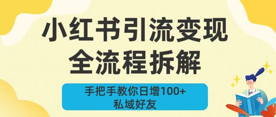 新手必看！小红书引流变现全流程拆解，手把手教你日增100+私域好友|琦哥资源
